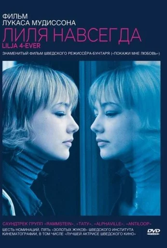 Лиля навсегда (2002) онлайн бесплатно